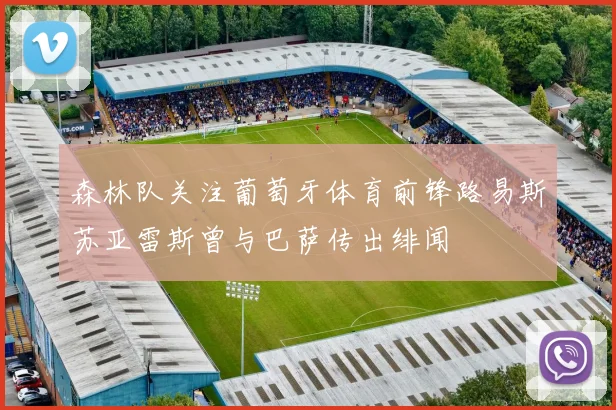 森林队关注葡萄牙体育前锋路易斯苏亚雷斯曾与巴萨传出绯闻